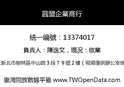 圓盟企業商行