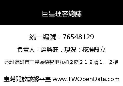 巨星理容總譓