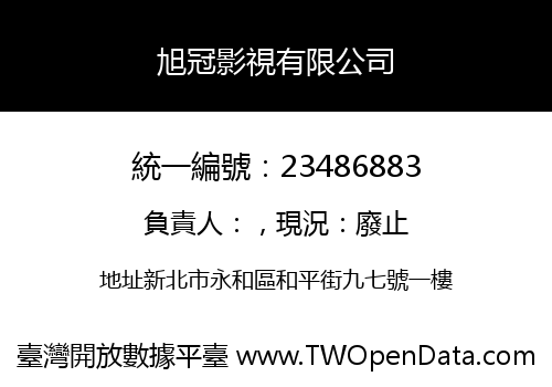 旭冠影視有限公司