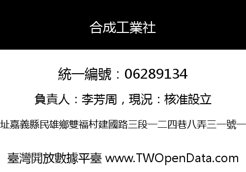 合成工業社