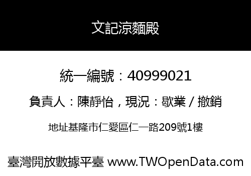 文記涼麵殿