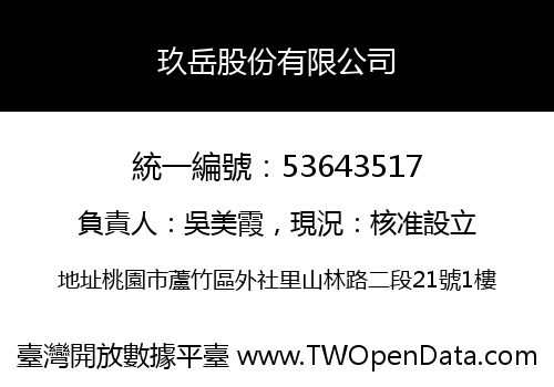 玖岳股份有限公司