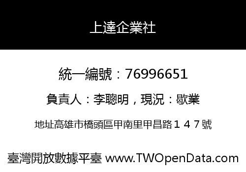 上達企業社