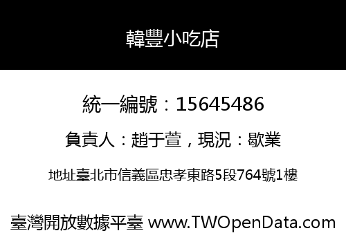 韓豐小吃店