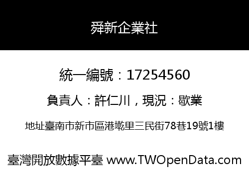 舜新企業社