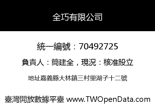 全巧有限公司