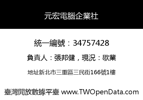 元宏電腦企業社