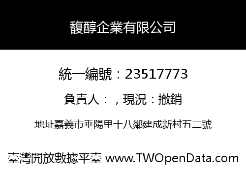 馥醇企業有限公司
