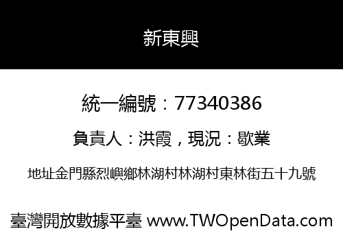 新東興