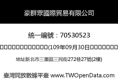 豪群眾國際貿易有限公司