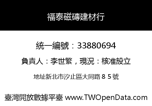 褔泰磁磚建材行