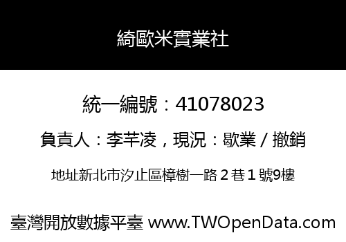 綺歐米實業社