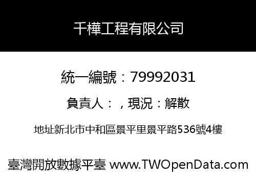 千樺工程有限公司