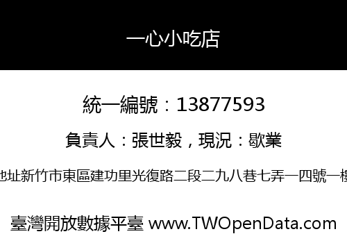 一心小吃店