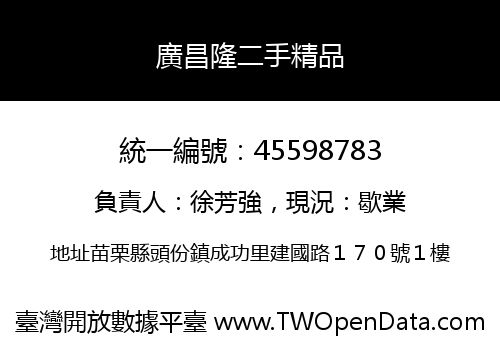 廣昌隆二手精品