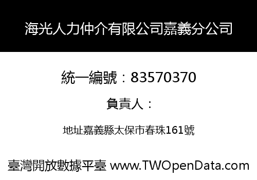 海光人力仲介有限公司嘉義分公司