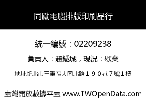 同勵電腦排版印刷品行