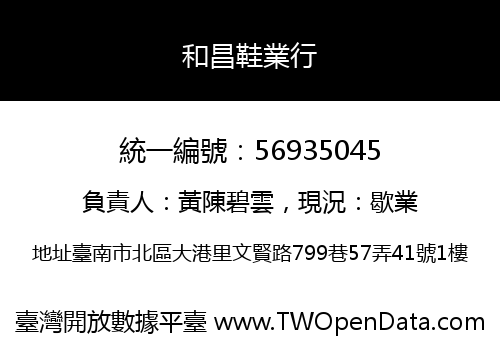 和昌鞋業行