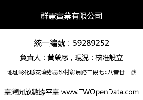 群憲實業有限公司