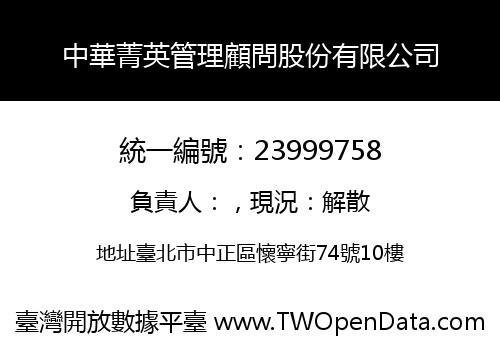 中華菁英管理顧問股份有限公司