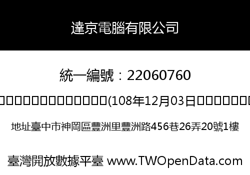 達京電腦有限公司