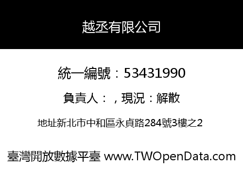越丞有限公司