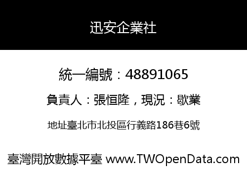 迅安企業社