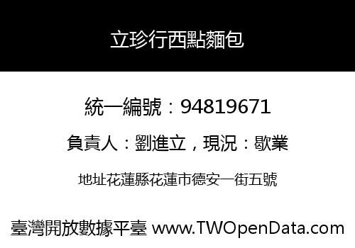 立珍行西點麵包