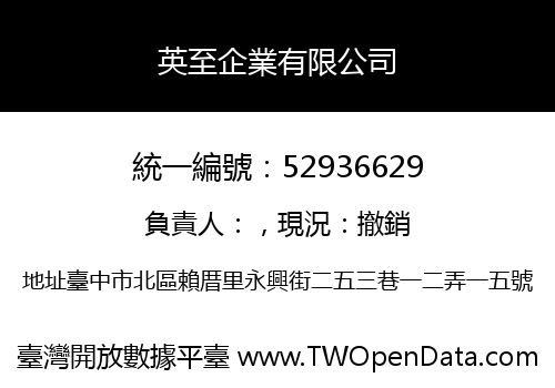 英至企業有限公司