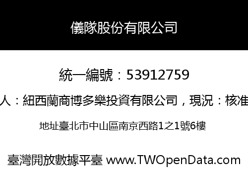 儀隊股份有限公司