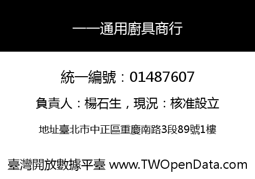一一通用廚具商行