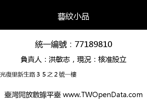 藝紋小品
