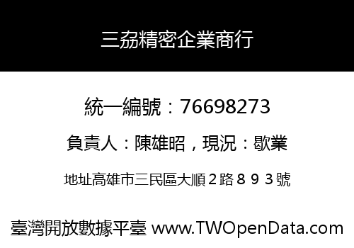 三劦精密企業商行