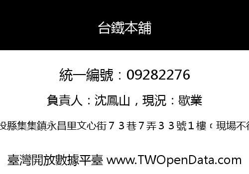 台鐵本舖