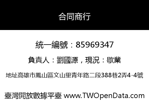 合同商行