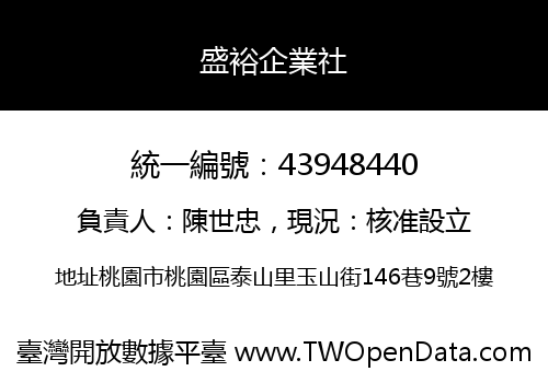 盛裕企業社