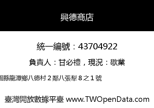 興德商店