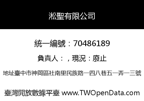 淞聖有限公司