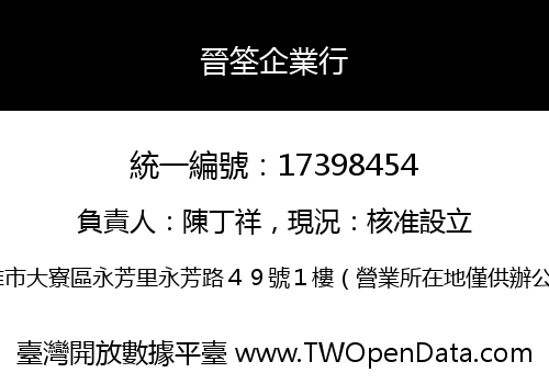晉筌企業行