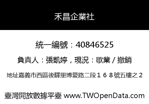 禾昌企業社