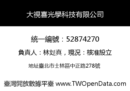 大視喜光學科技有限公司