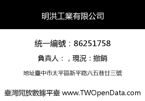 明洪工業有限公司