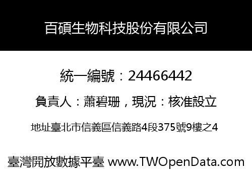 百碩生物科技股份有限公司