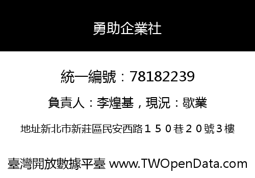 勇助企業社
