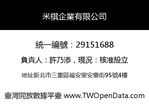 米棋企業有限公司