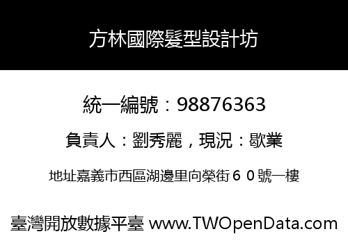 方林國際髮型設計坊