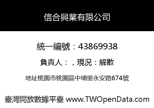 信合興業有限公司