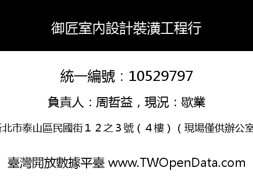 御匠室內設計裝潢工程行