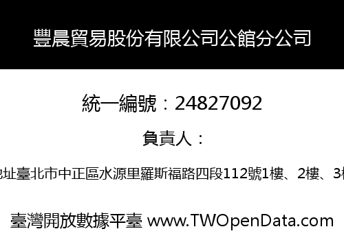 豐晨貿易股份有限公司公館分公司