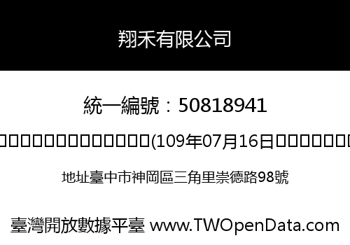 翔禾有限公司